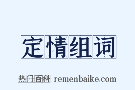 定情组词是什么意思的图片